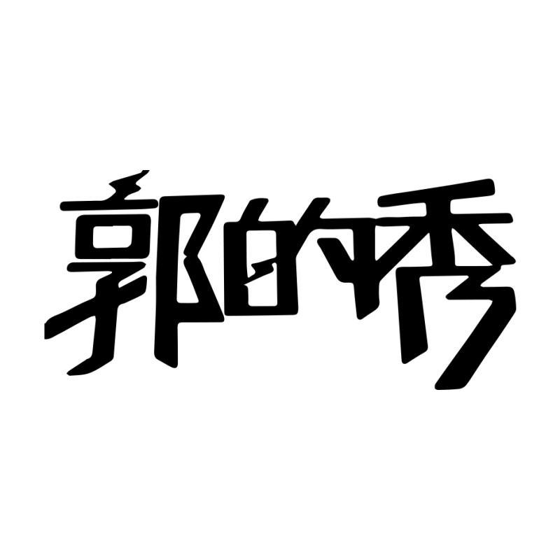 郭的秀