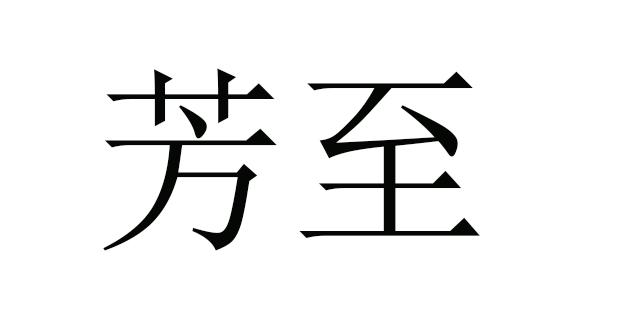 芳至