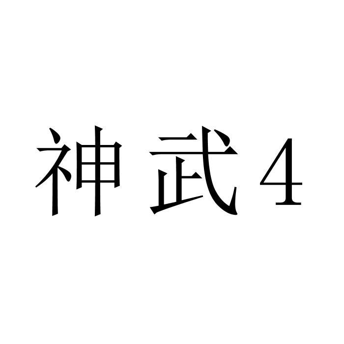 神武 4