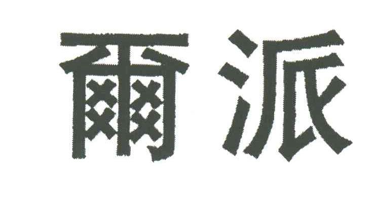 尔派