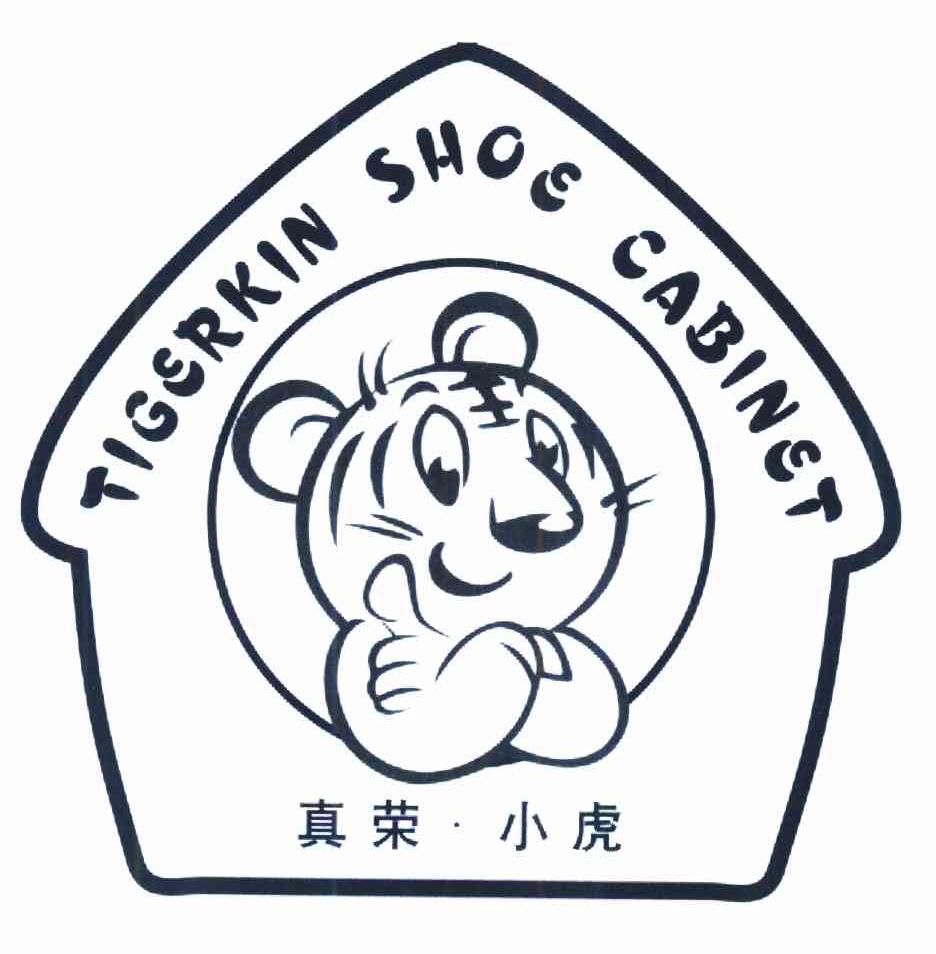 真荣·小虎 TIGERKIN SHOE CABINET