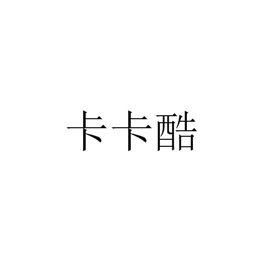 卡卡酷