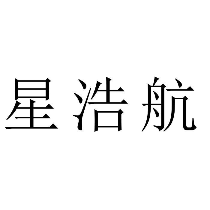 星浩航