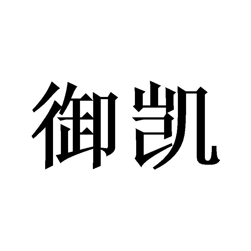 御凯