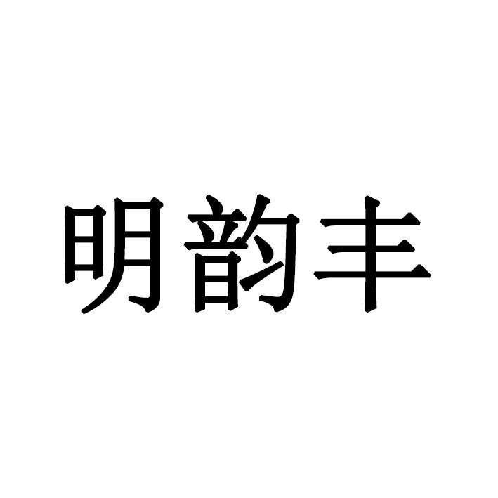 明韵丰