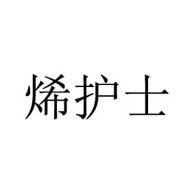 烯护士