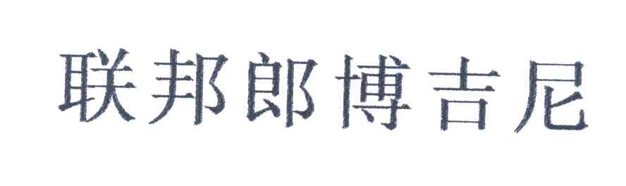 联邦郎博吉尼