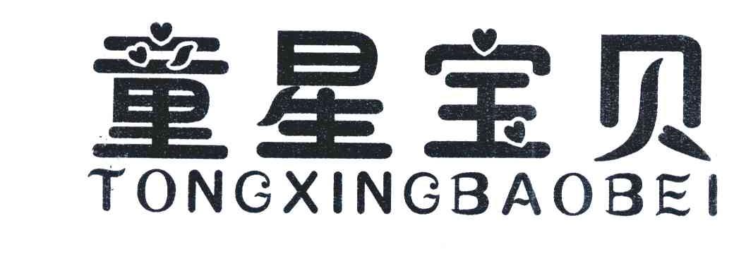 童星宝贝