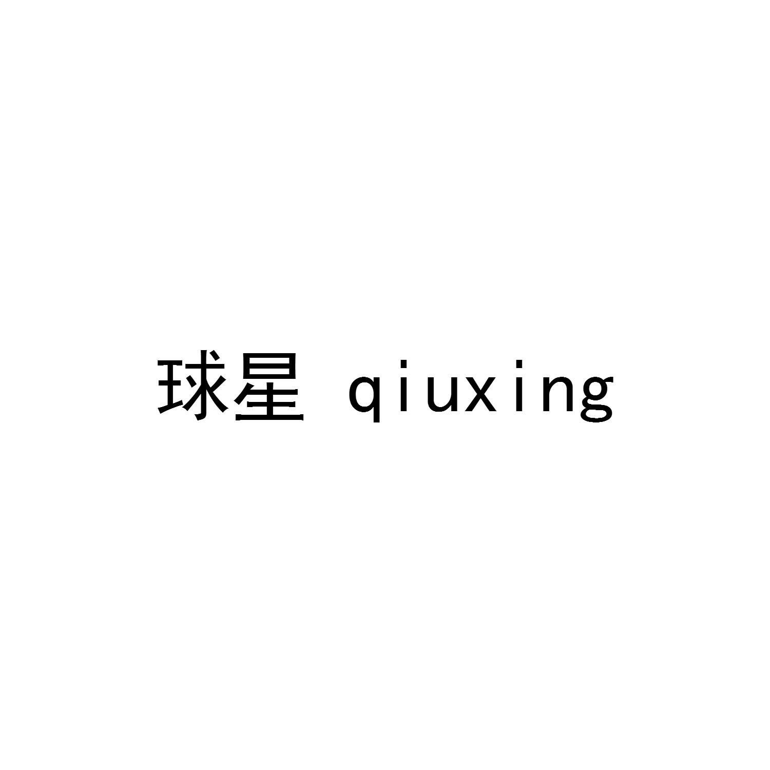 球星