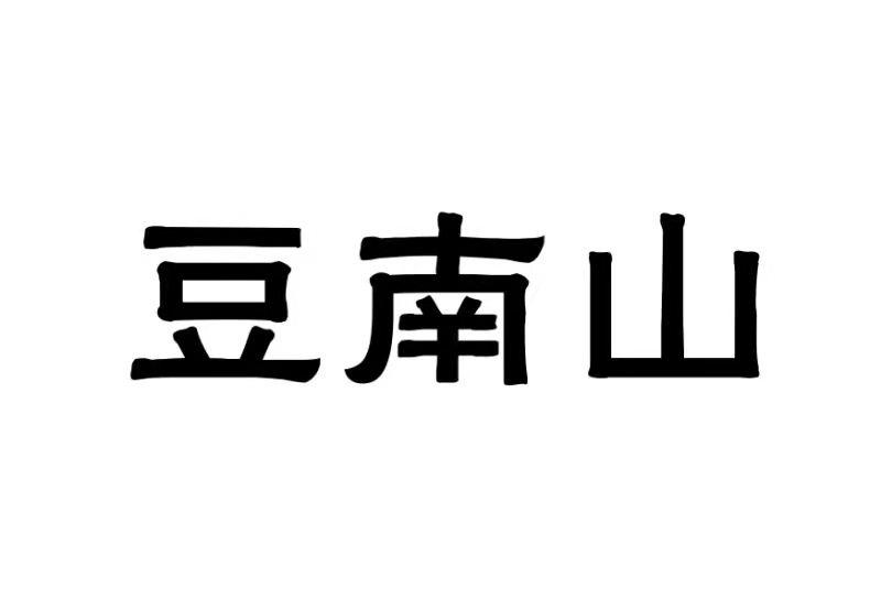 豆南山