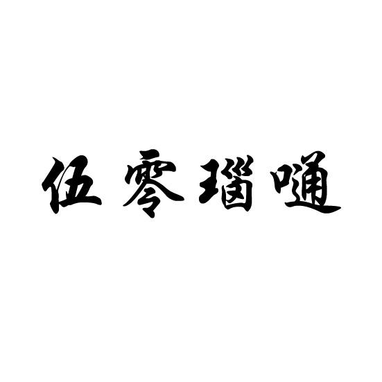 伍零瑙嗵