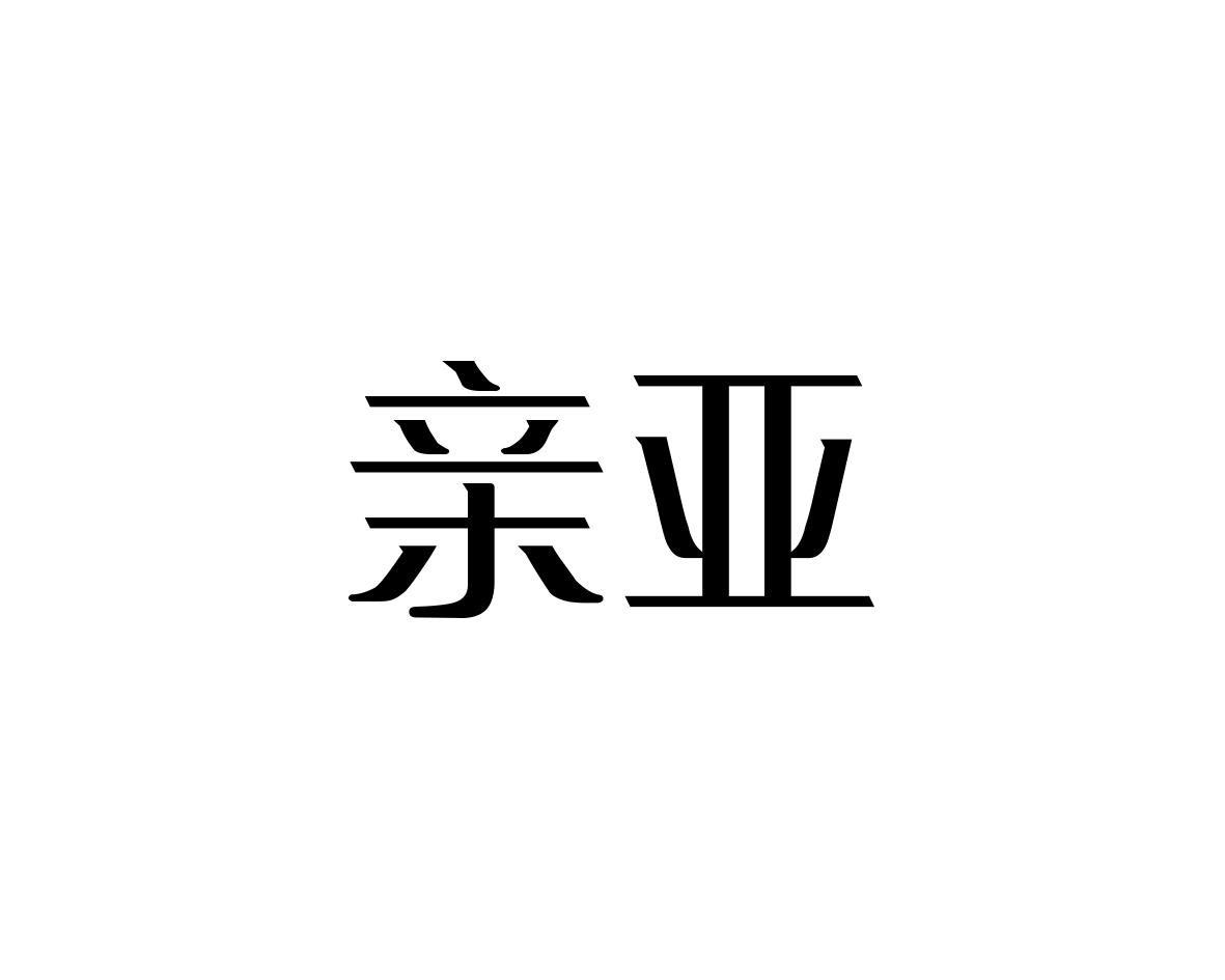 亲亚