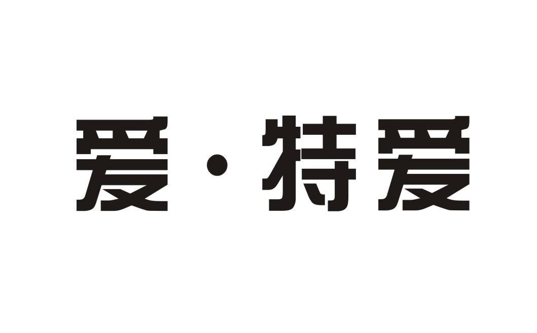 爱·特爱