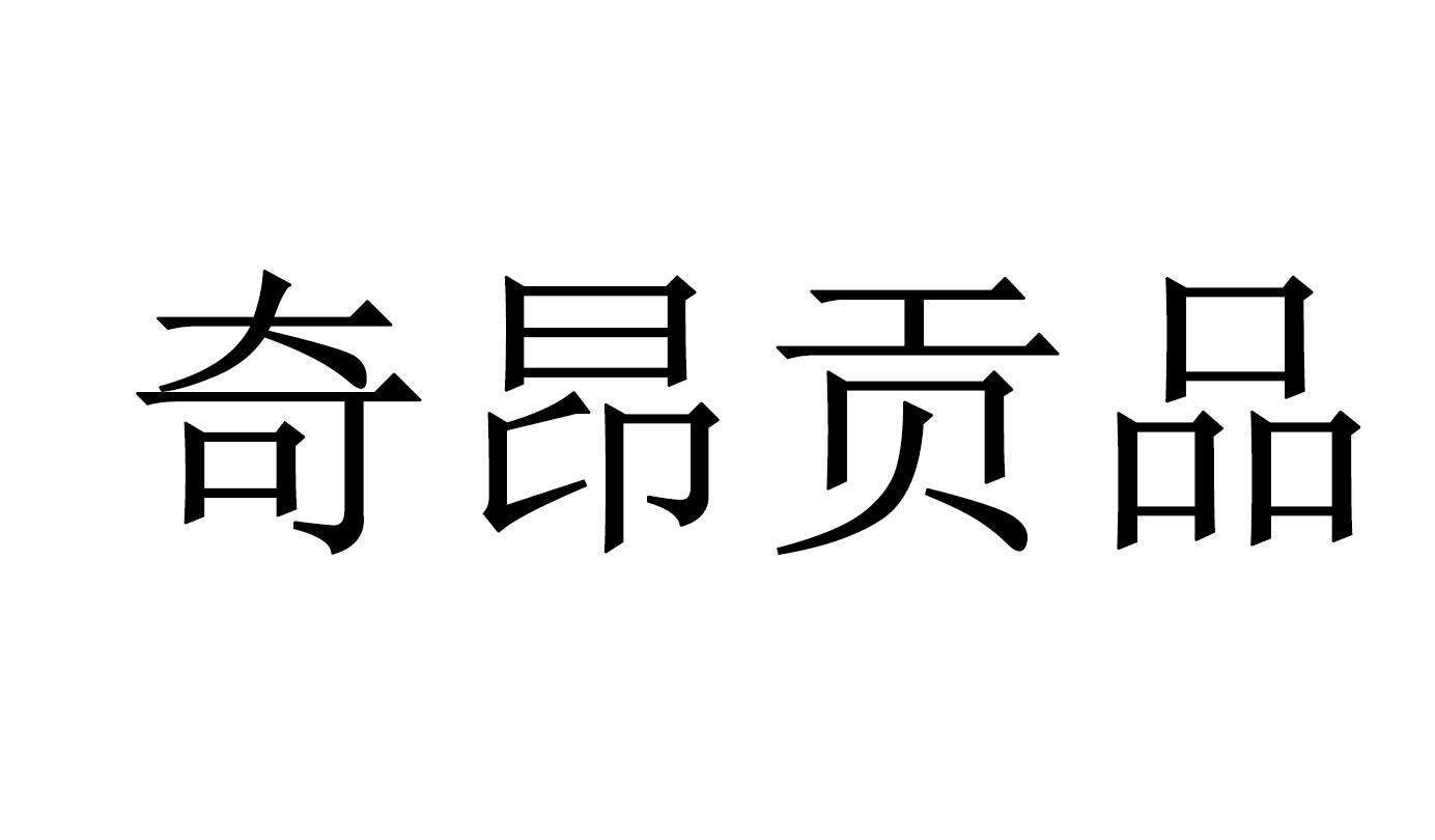 奇昂贡品