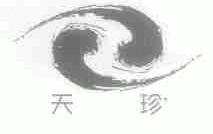 天珍