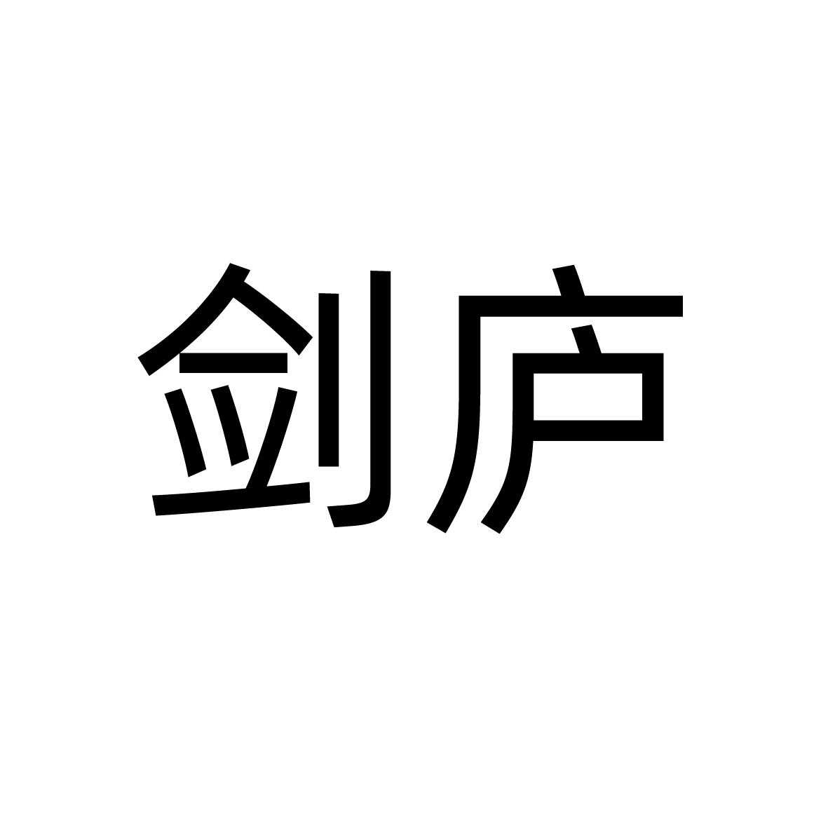 剑庐
