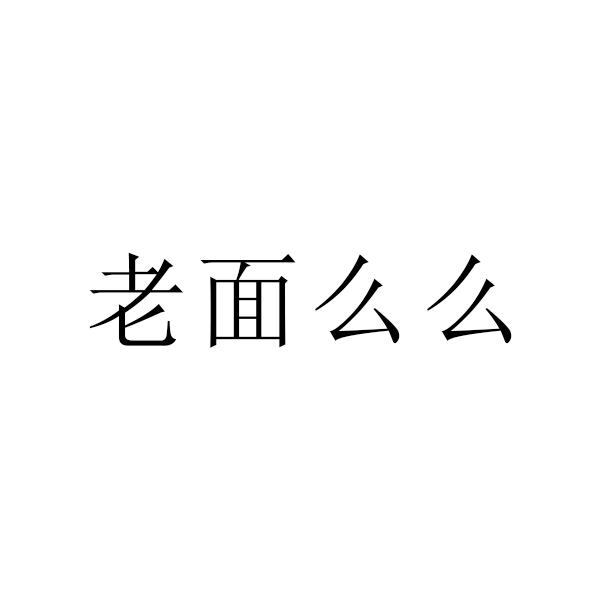老面么么