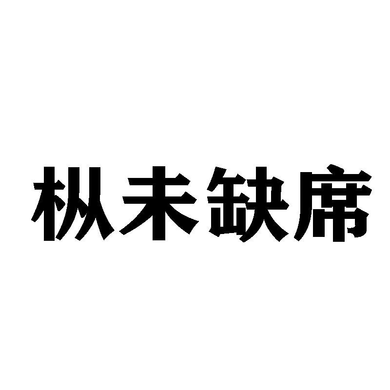 枞未缺席