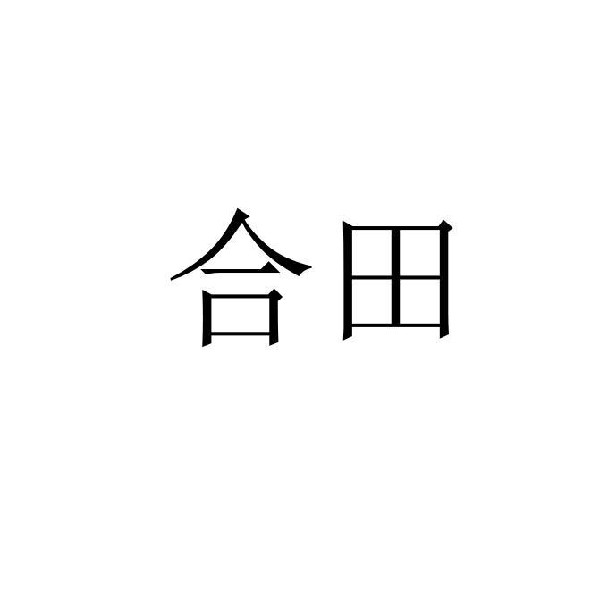 合田