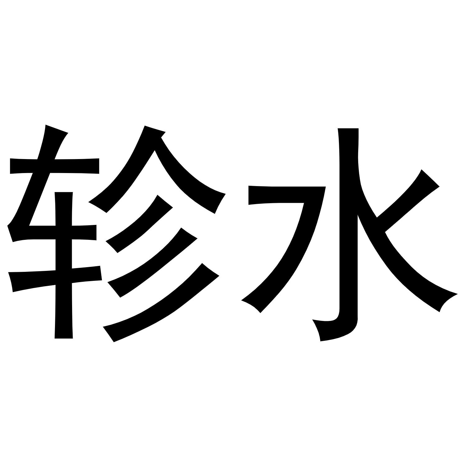 轸水