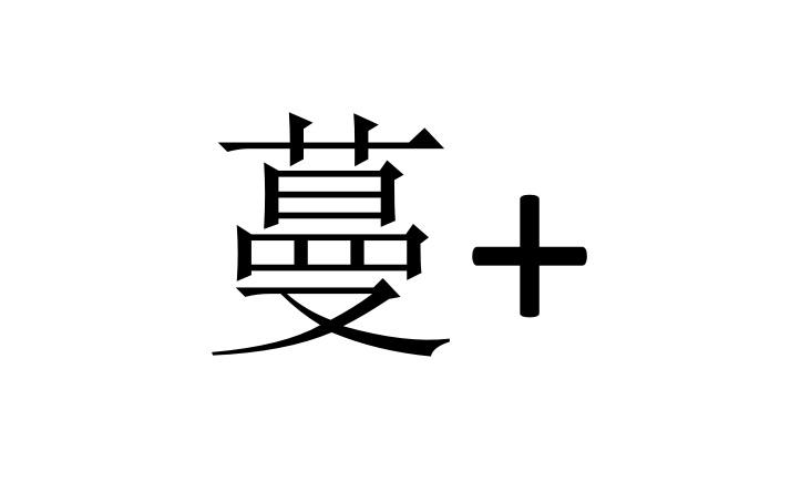 蔓+