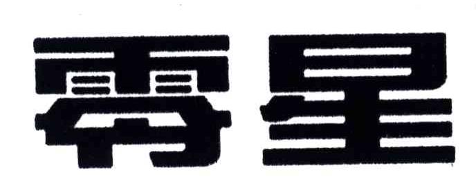 零星