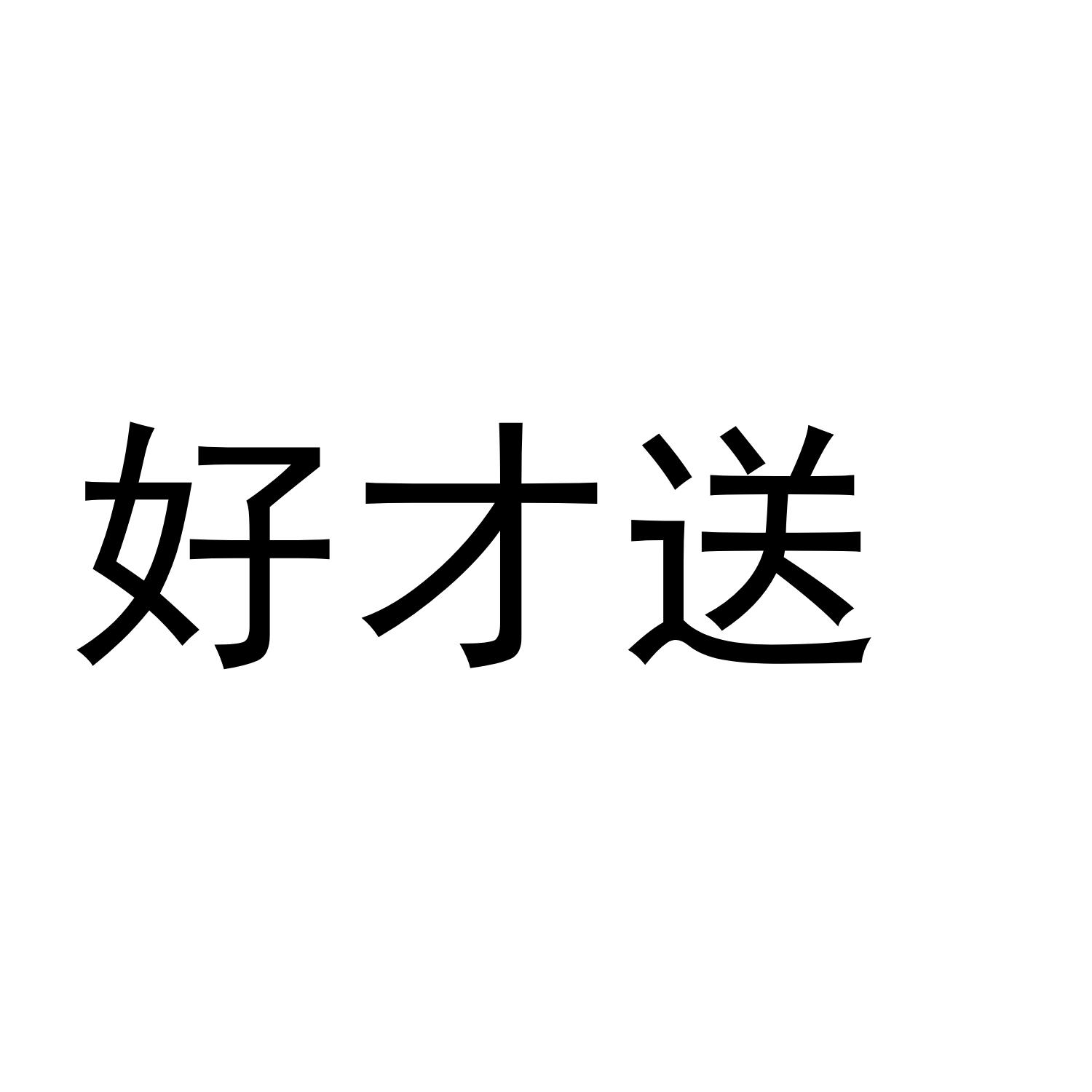好才送