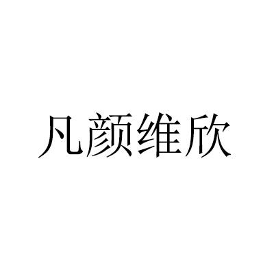 凡颜维欣