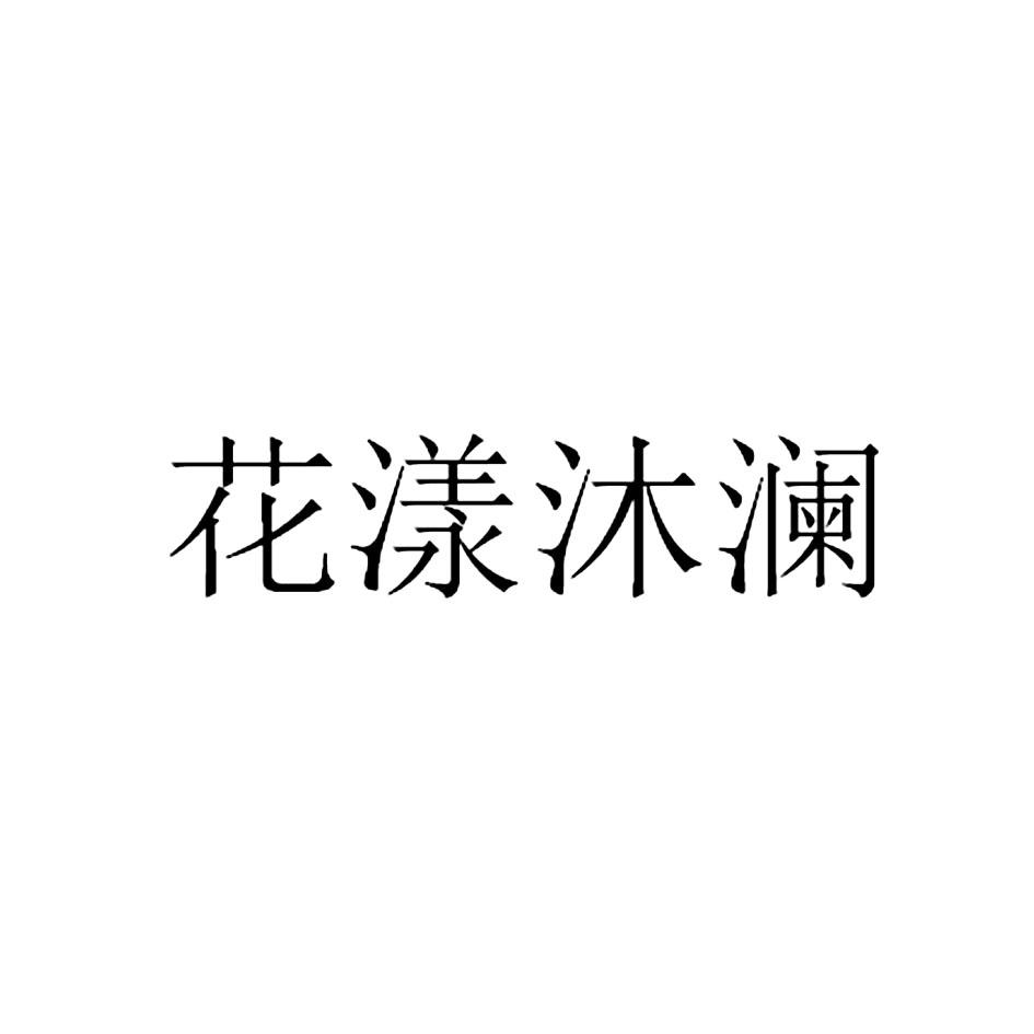 花漾沐澜