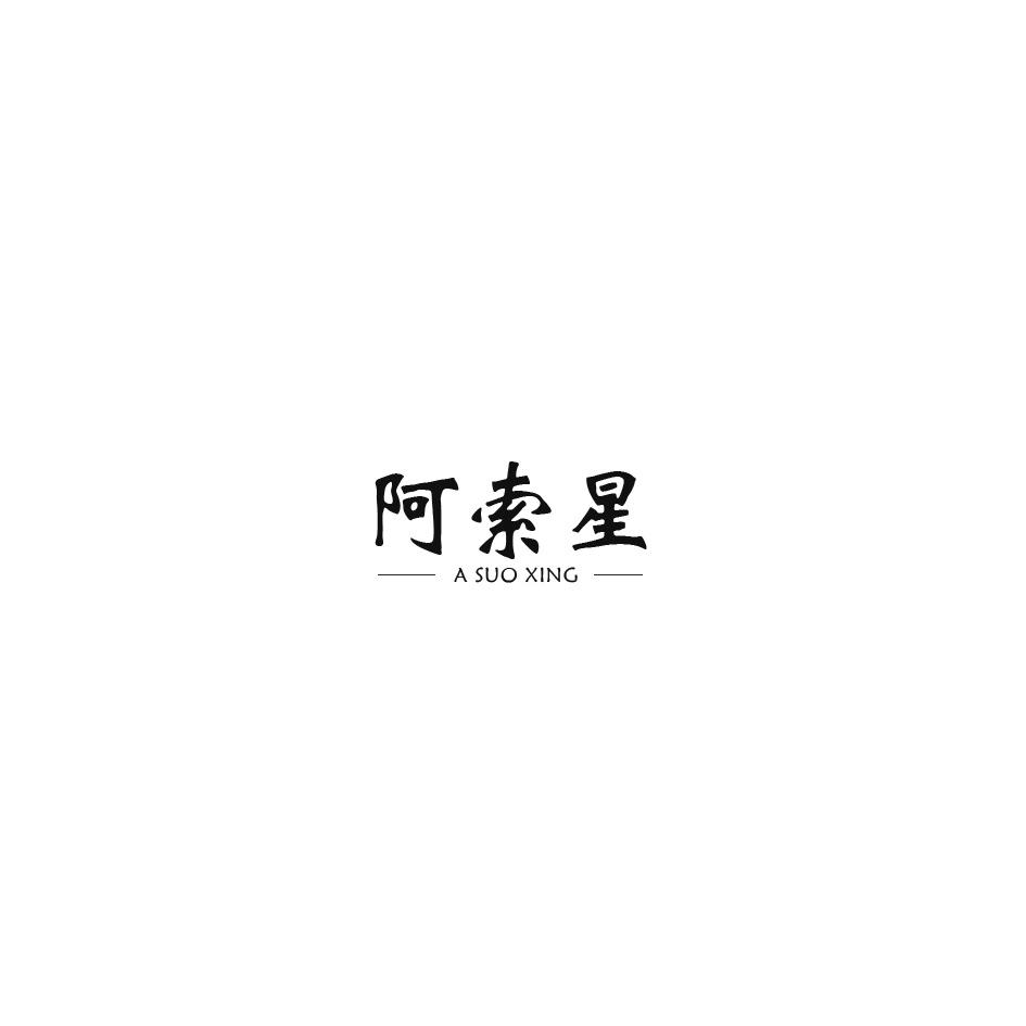 阿索星