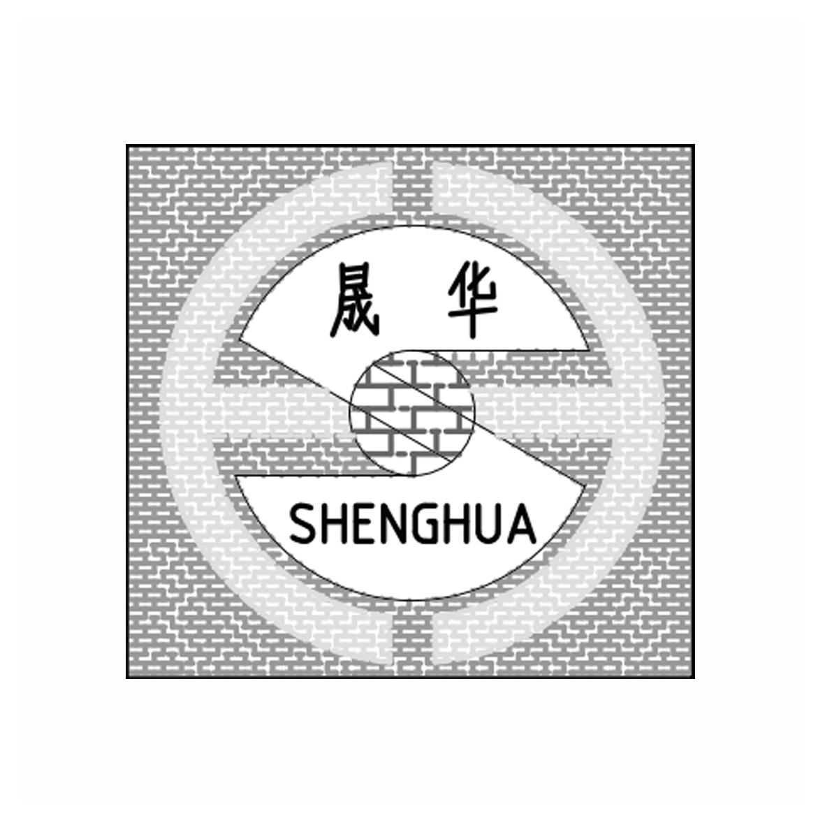 晟华