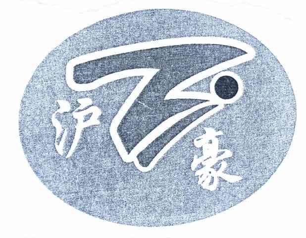 沪豪
