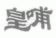 皇哺