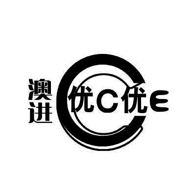 澳进 优C优E