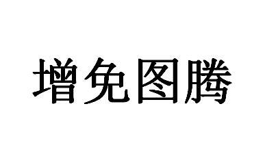 增免图腾