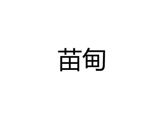 苗甸