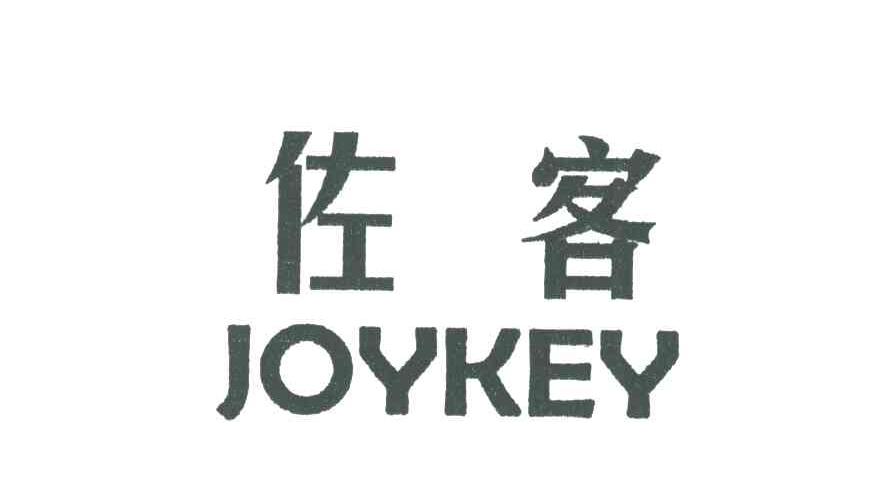 佐客