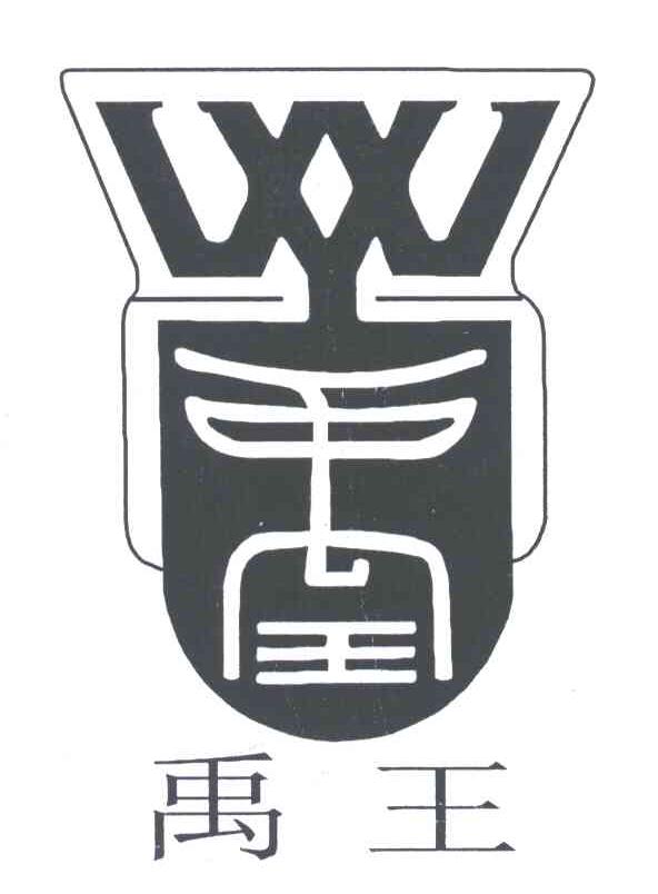 禹王