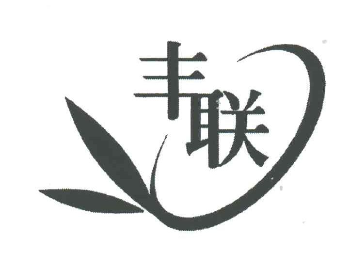 丰联