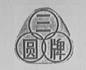 三圆