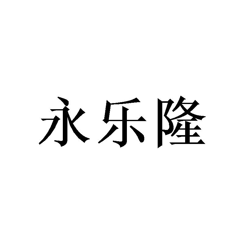 永乐隆