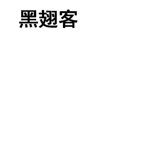 黑翅客