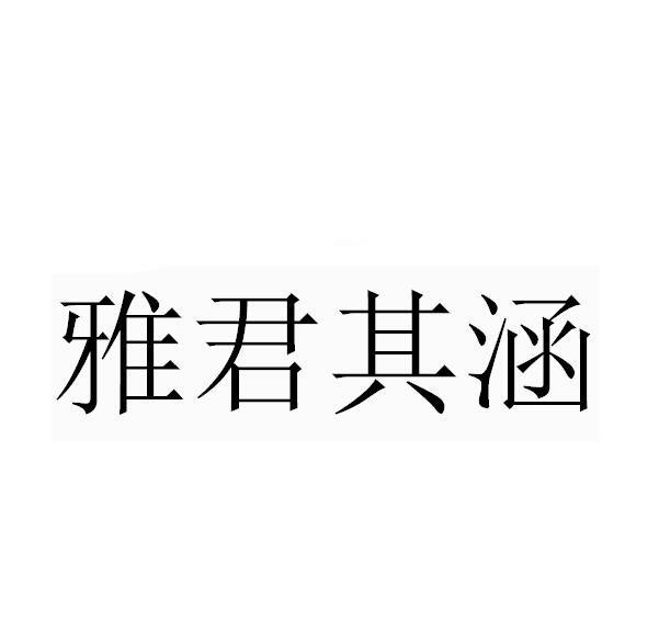 雅君其涵