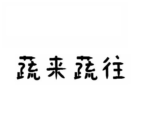蔬来蔬往