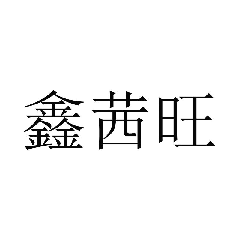 鑫茜旺
