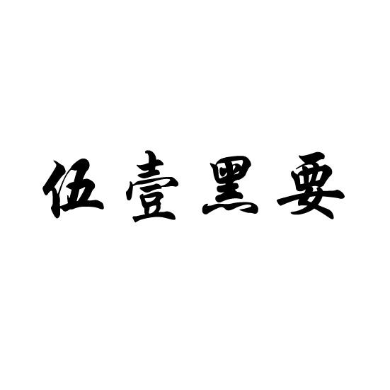 伍壹黑要
