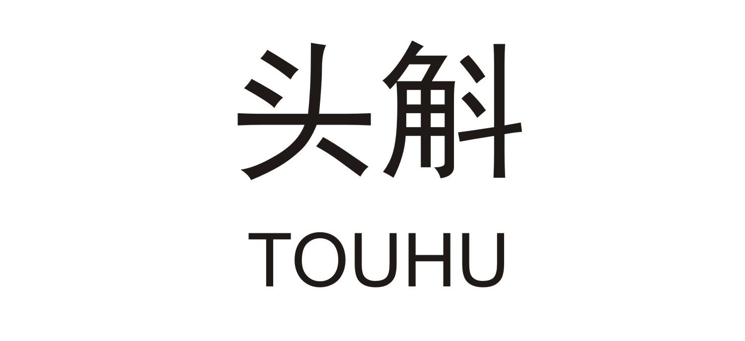 头斛