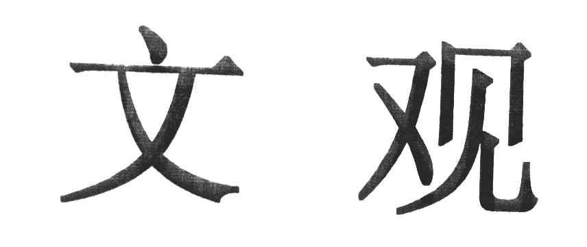 文观