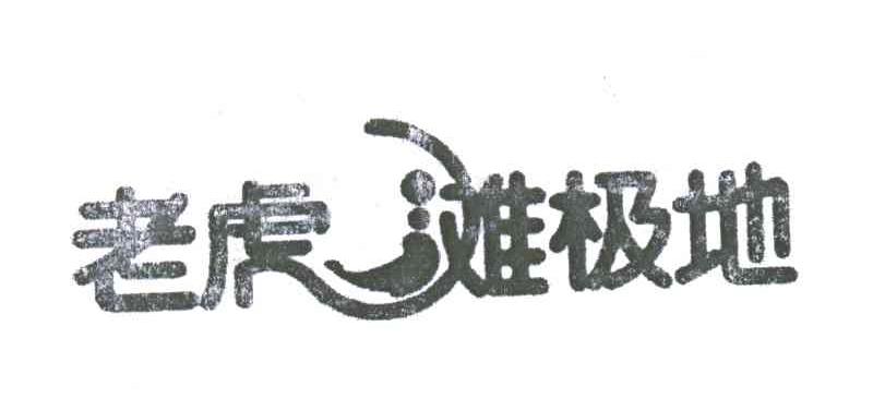 老虎滩极地