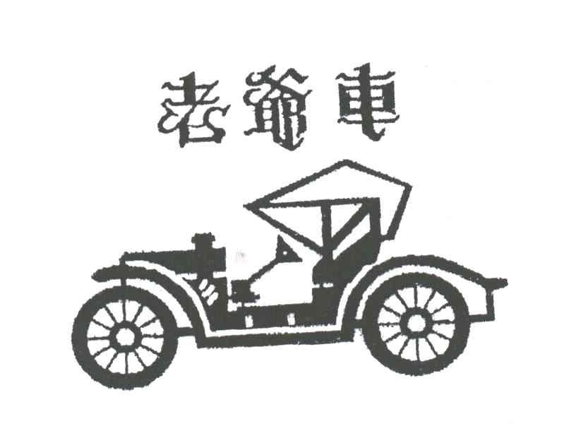 老爷车